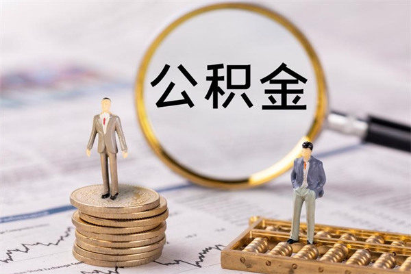 马鞍山离职人员公积金帮取（离职人员公积金提取流程2021）