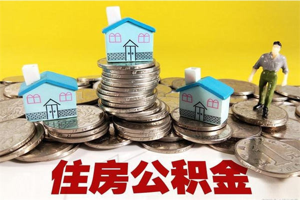 马鞍山离职了多长时间可以取公积金（离职了多久可以取住房公积金）