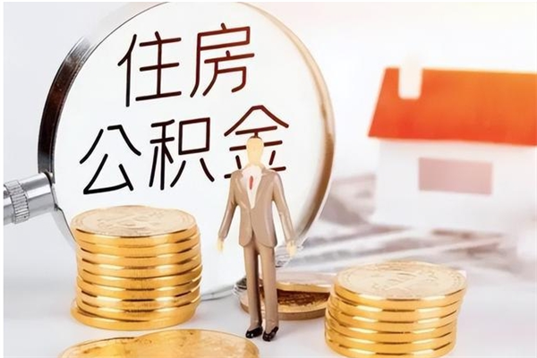 马鞍山离职公积金没取会怎么样（离职公积金不取有影响吗）