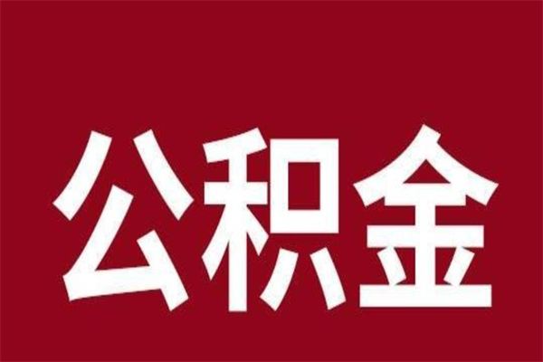 马鞍山个人公积金如何取出（2021年个人如何取出公积金）