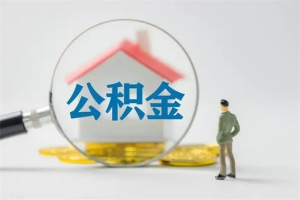 马鞍山公积金必须离职6个月以后才能取吗（离职后住房公积金必须六个月以后才可以取出来吗）