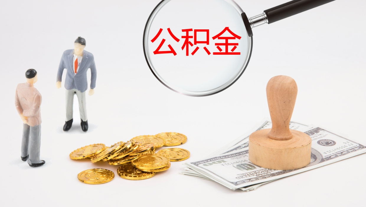 马鞍山离职公积金提出（离职提取住房公积金）