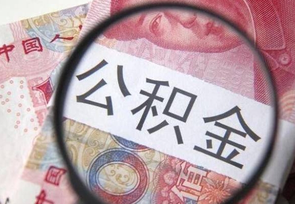 马鞍山多久可以取公积金（多长时间能取公积金）